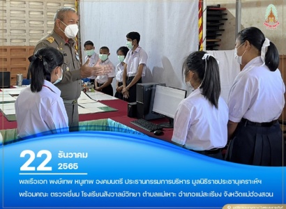 <strong>อ่านเพิ่มเติมเกี่ยวกับ</strong><br>พลเรือเอก พงษ์เทพ หนูเทพ องคมนตรี ประธานกรรมการบริหาร มูลนิธิราชประชานุเคราะห์ฯ ตรวจเยี่ยม โรงเรียนสังวาลย์วิทยา ตำบลแม่เหาะ อำเภอแม่สะเรียง จังหวัดแม่ฮ่องสอน พลเรือเอก พงษ์เทพ หนูเทพ องคมนตรี ประธานกรรมการบริหาร มูลนิธิราชประชานุเคราะห์ฯ ตรวจเยี่ยม โรงเรียนสังวาลย์วิทยา ตำบลแม่เหาะ อำเภอแม่สะเรียง จังหวัดแม่ฮ่องสอน